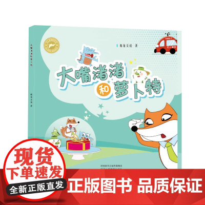 大嘴渚渚和萝卜特