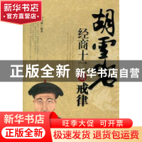 正版 胡雪岩经商十二条戒律 谭晓明编著 中国华侨出版社 97875113