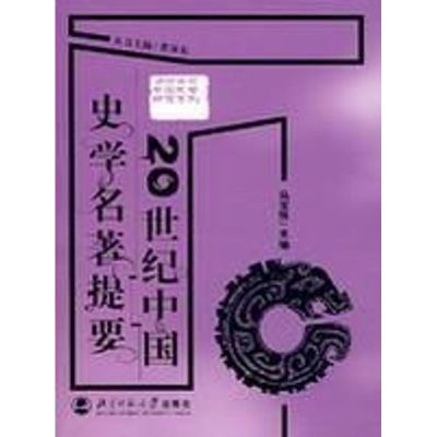 [M]20世纪中国史学名著提要-9787303083688