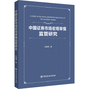 正版新书]中国证券市场宏观审慎监管研究孙国茂著9787522004501