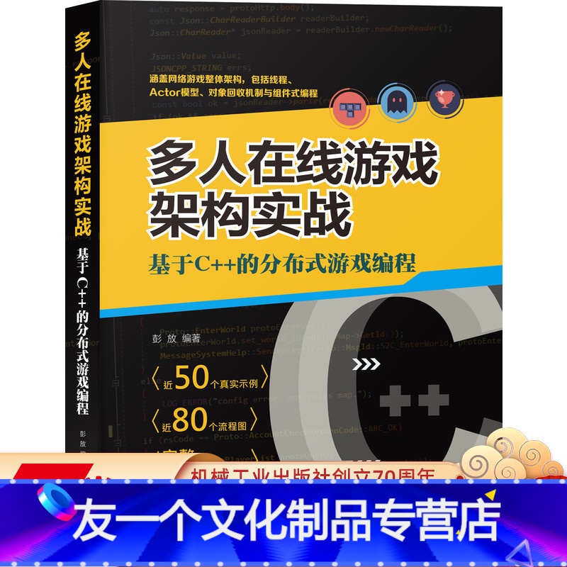 [友一个正版] 多人在线游戏架构实战 基于C++的分布式游戏编程 彭放 网游开发 程序设计 制作框架 完整过程 E