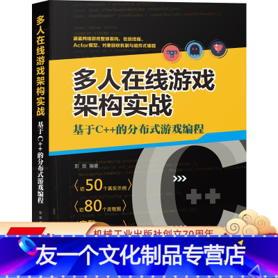 [友一个正版] 多人在线游戏架构实战 基于C++的分布式游戏编程 彭放 网游开发 程序设计 制作框架 完整过程 E