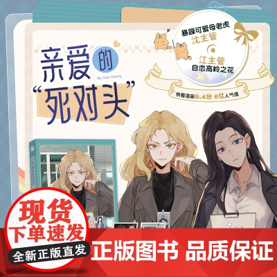 亲爱的死对头1(漫画)快看漫画9.4分 6亿人气值 新锐漫画家 闲君110 倾力绘制 暴躁可爱母老虎沈主管x自恋高岭之花