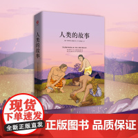 [正版书籍]人类的故事 先锋经典文库 兼具理想主义与人文情怀的启蒙巨著,蕴含历史哲思与文学气质的典范之作。