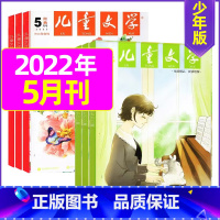 2022年5月(经典+选粹)共2本 [正版]儿童文学杂志少年版2023年1-10/11/12月/2024年全年/半年订阅