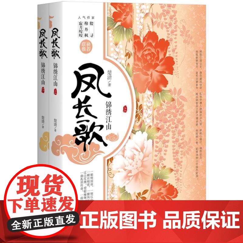 (正版) 凤长歌-锦绣江山-(全两册) 9787229090517 重庆出版社 楚清 著
