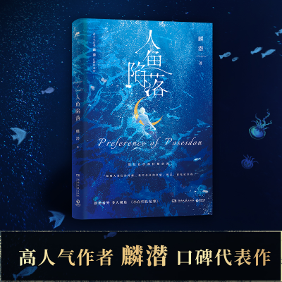 正版新书]人鱼陷落-定制版麟潜 著 著9787572607004