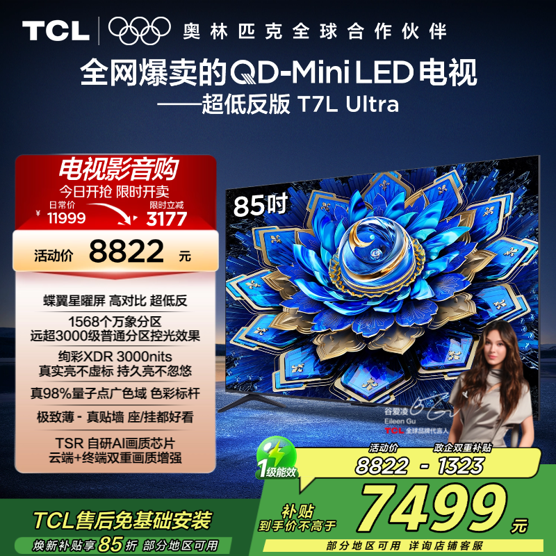 TCL电视 85T7L Ultra 85英寸 QD-Mini LED 蝶翼星曜屏 万象分区 绚彩XDR 3000nits