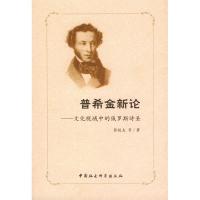 正版新书]普希金新论:文化视域中的俄罗斯诗圣张铁夫等97875004