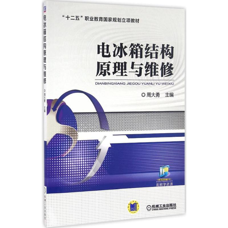 正版新书]电冰箱结构原理与维修周大勇9787111547471