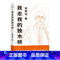 [正版]我走我的独木桥 郑渊洁传记 童话大王 学会因材施教 家庭教育 成功励志 果麦出品