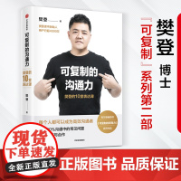 可复制的沟通力:樊登的10堂表达课 樊登 著 中信正版