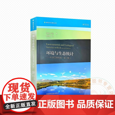 环境与生态统计——R语言的应用(第二版) 9787040639322 曾思育 译 高等教育出版社