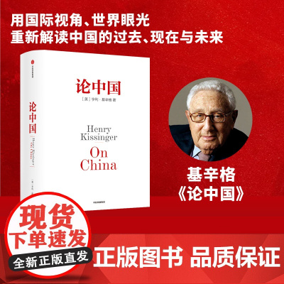 论中国 亨利基辛格著 中信正版