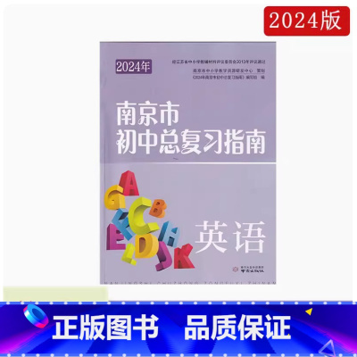 英语[2024年版] 初中通用 [正版]可单选2024年南京市初中总复习指南 语文数学英语物理化学道德与法治历史生物学地