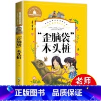 [彩图注音版] 歪脑袋木头桩 [正版]歪脑袋木头桩二年级课外书必读老师经一年级注音版快乐读书吧严文井童话选适合小学生阅读
