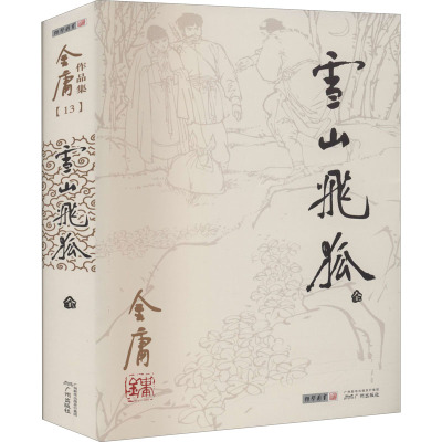 金庸作品集(13):雪山飞狐(全一册)(朗声旧版)