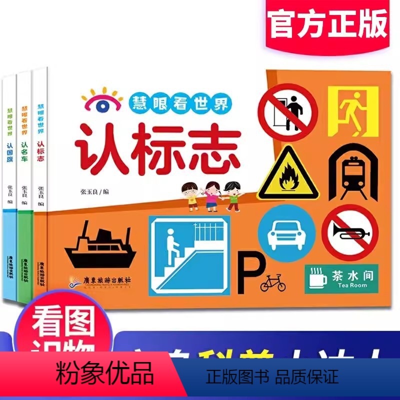 慧眼看世界全3册 [正版]慧眼看世界汽车车标认知标志 世界旗子大全书3册认识名车各国卡片0-3-6-8周岁幼儿看图识物早
