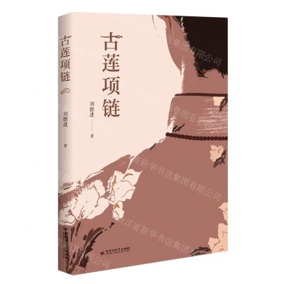 [N]古莲项链-9787550048966