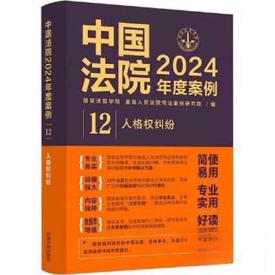 正版新书]中国法院2024年度案例 人格权纠纷作者9787521643480