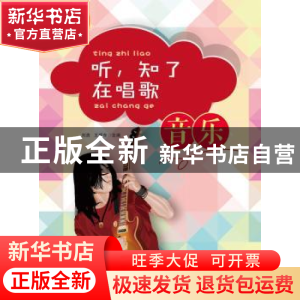 正版 听,知了在唱歌:音乐 刘贵 东南大学出版社 9787564149703