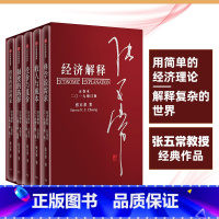 [正版]经济解释2019 五卷本增订版 张五常 科学说需求 收入与成本 受价与觅价 制度的选择 国家的经济理论
