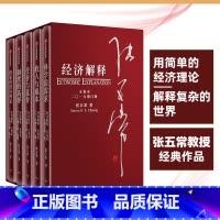 [正版]经济解释2019 五卷本增订版 张五常 科学说需求 收入与成本 受价与觅价 制度的选择 国家的经济理论
