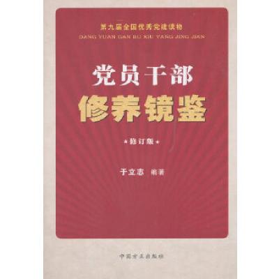 正版新书]党员干部修养镜鉴(修订版)于立志著9787517405337