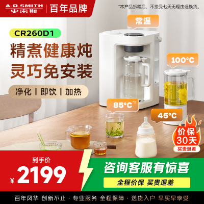 史密斯佳尼特免安装RO反渗透过滤台式净饮机家用直饮机净水器台上饮水机净水机CR260D1