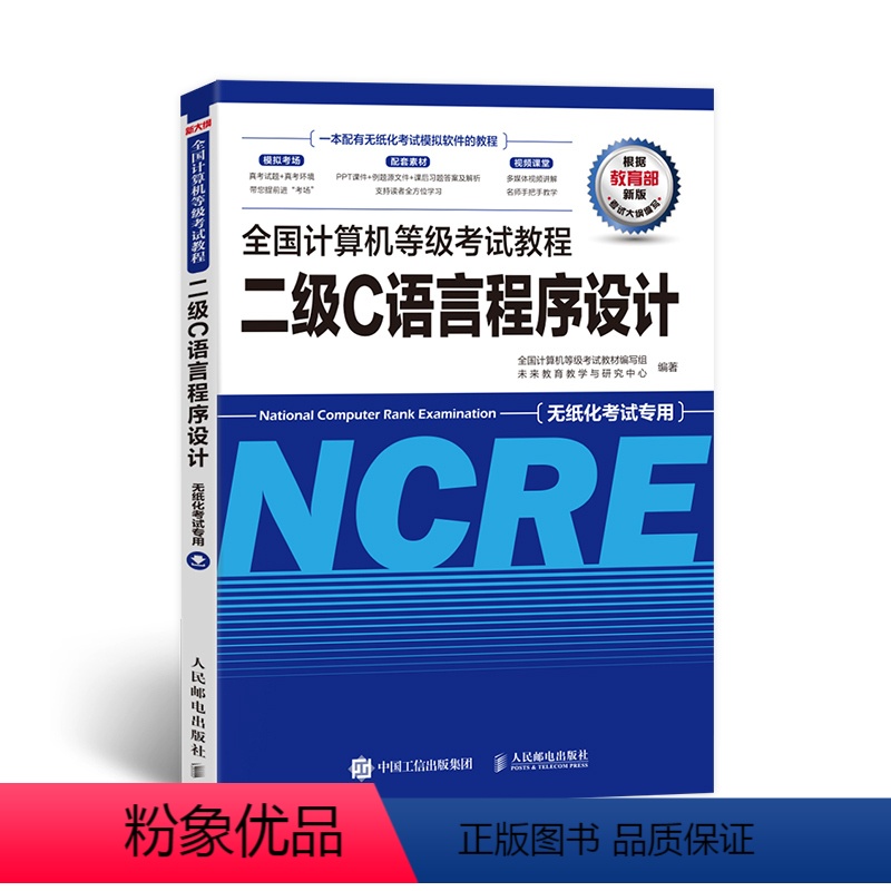 二级C语言 考试教程 [正版]2022年12月未来教育计算机二级ms office 2022年题库WPS C语言 二级P