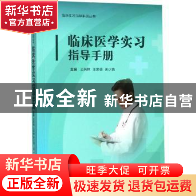 正版 临床医学实习指导手册 王燕艳 华中科技大学出版社 97875680