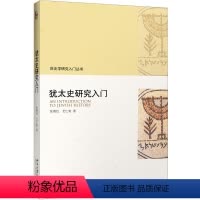 [正版]犹太史研究入门