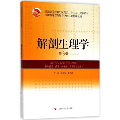 解剖生理学(第3版)(精编教材)