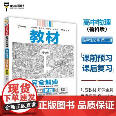 王后雄学案教材完全解读 高中物理5选择性必修第二册 配鲁科版 王后雄2025版高二物理配套新教材 高二