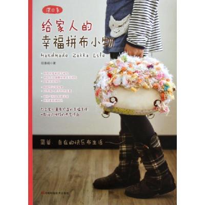 给家人的幸福拼布小物邱惠娟9787534954269