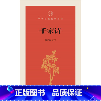 [正版]千家诗 张立敏 评注 世界名著文学 中华书局 鸿发中华经典指掌文库