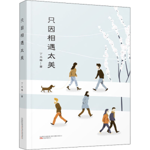 醉染图书只因相遇太美9787547056387