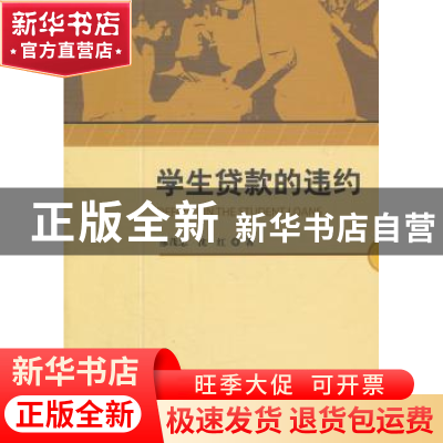 正版 学生贷款的违约 廖茂忠 中国社会科学出版社 9787500499848