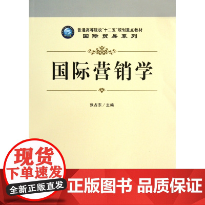 国际营销学(普通高等院校十二五规划重点教材)/国际贸易系