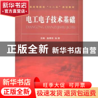 正版 电工电子技术基础 赵秀华,孙辉主编 国防工业出版社 978711