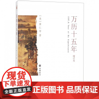 万历十五年增订本 黄仁宇 中华书局 中国历史古代史通史 明史明朝那些事儿同类历史类书籍书排行榜