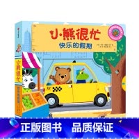 第3辑 快乐的假期 [正版]0-3岁小熊很忙第一二三四五六辑 23册 全套升级版宝宝机关书 中英双语 本吉戴维斯欢乐