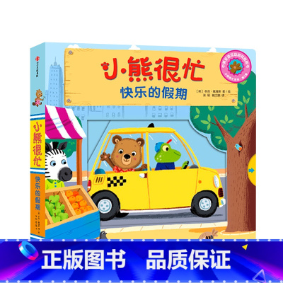 第3辑 快乐的假期 [正版]0-3岁小熊很忙第一二三四五六辑 23册 全套升级版宝宝机关书 中英双语 本吉戴维斯欢乐