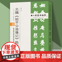 中小学书法教育平台配套丛帖 北魏 《始平公造像记》临习津渡内附临习范本 临摹字帖讲解视频 书法教程 天津人美