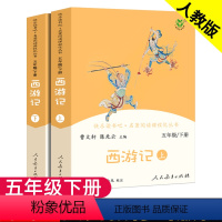 [正版]西游记原著儿童版上册下册2本小学生版人民教育出版社五年级必读课外书全套无删减快乐读书吧吴承恩曹文轩课外阅读书籍