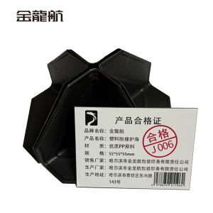 金龙航 塑料防撞护角