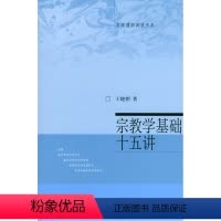 [正版]宗教学基础十五讲 名家通识讲座书系北京大学出版社