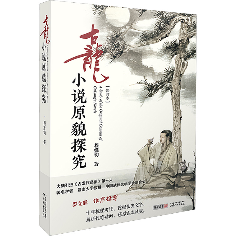 [M]古龙小说原貌探究(修订本) 程维钧 著 -9787546227863