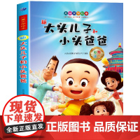 [正版]大头儿子小头爸爸课外书 郑春华著大头儿子和小头爸爸一年级二年级的书