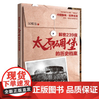 解密239座太原碉堡的历史档案 吴根东 团结出版社 正版书籍
